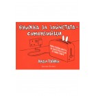 Зайчетата самоубийци Зайчетата самоубийци