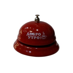 Звънец с надпис Звънец с надпис