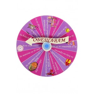 Колело на обещанията Колело на обещанията