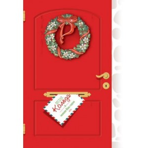Картичка с плик ВС “Червена врата с венец“ 130Х240ММ“