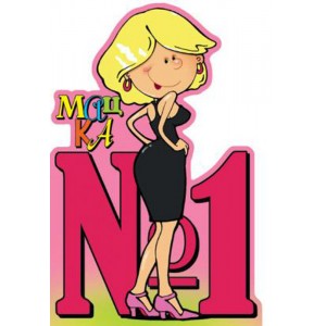  Картичка и плик В “Мацка номер 1“ 130X240MM