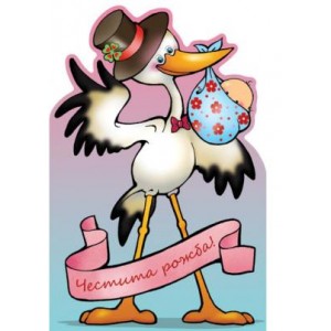 Картичка и плик В ``Честито бебе` 130Х240