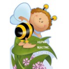  Картичка и плик В Пчеличка“Здраве, щастив, късмет“130X240MM