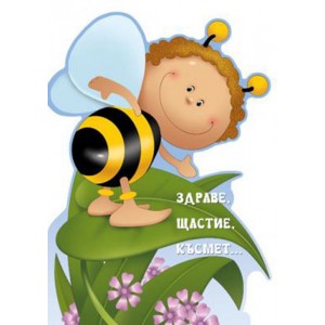  Картичка и плик В Пчеличка“Здраве, щастив, късмет“130X240MM