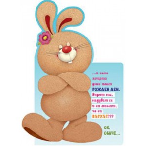 Картичка и плик В ``Честит рожден ден “ зайче  130Х240