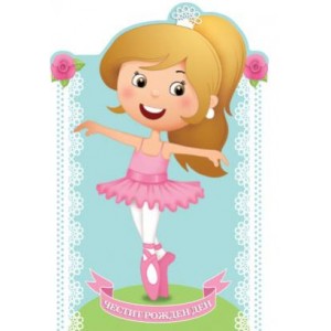 Картичка и плик В Честит рожден ден “Балерина “ 130Х240