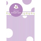 Картичка и плик В ``Честит рожден ден “ лилава  130Х240