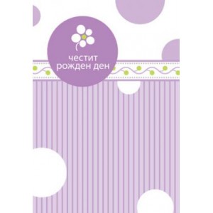 Картичка и плик В ``Честит рожден ден “ лилава  130Х240
