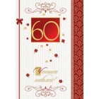  Картичка и плик В “Честит юбилей 60“ 130X240MM