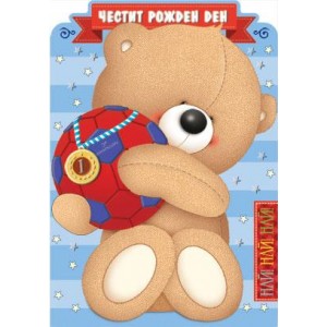 Картичка и плик В ``Честит рожден ден “ За шампиони  130Х240