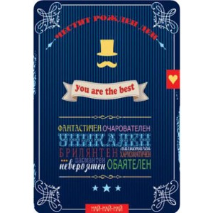 Картичка и плик В ``Честит рожден ден “за мъже 130Х240