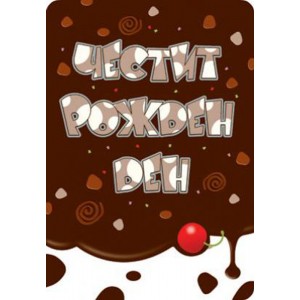 Картичка и плик В ``Честит рожден ден “шоколад  130Х240