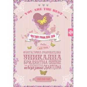 Картичка и плик В ``Честит рожден ден “за жени 130Х240