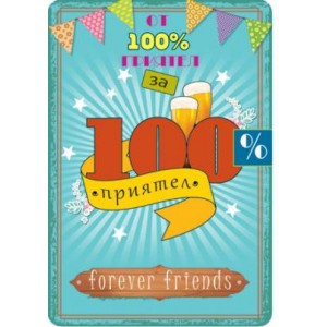 Картичка и плик В “100% Приятел“ 130Х240