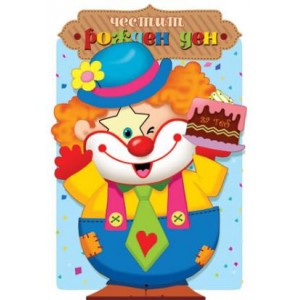 Картичка и плик В “ Клоун“ 130Х240