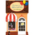 Картичка и плик Е “Магазинче за желания“112X175ММ