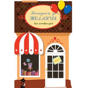 Картичка и плик Е “Магазинче за желания“112X175ММ