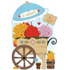 Картичка и плик Е количка цветя “С обич“112X175ММ