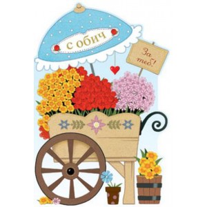 Картичка и плик Е количка цветя “С обич“112X175ММ