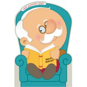 Картичка и плик Е “Най - добрият дядо“112X175ММ