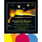Небесен фенер;100/1