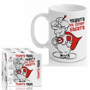 Чашата на супер бабата ,300ml(1X12)