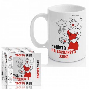 Чашата на идеалната жена ,300ml(1X12)