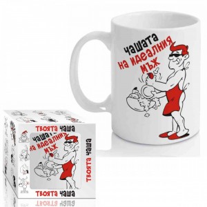 Чашата на идеалният мъж ,300ml(1X12)