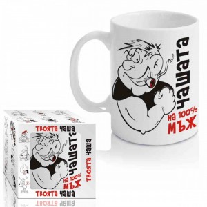 Чашата на 100% мъж ,300ml(1X12)