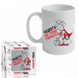 Чашата на Супер Таткото (1/12)