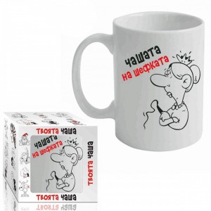 Чашата Шефката (1/12)