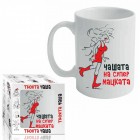 Чашата на Супер Мацката (1/12) Чашата на Супер Мацката (1/12)