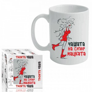 Чашата на Супер Мацката (1/12)