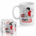 Чашата на работохолика 300ml(1/12) Чашата на работохолика 300ml(1/12)