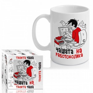 Чашата на работохолика 300ml(1/12)