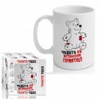 Чашата на истинския приятел 300ml(1/12) Чашата на истинския приятел 300ml(1/12)