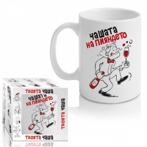 Чашата на пияндето,300ml(1X12)