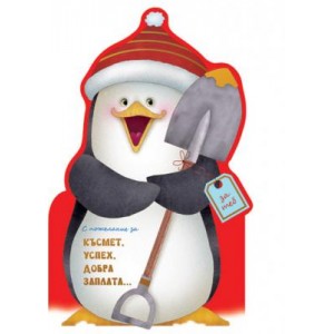  Картичка и плик ВC “ Пингвин с лопата“ 130X240MM