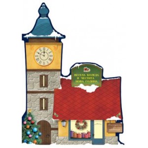  Картичка и плик ВC “ Магазинче и кула с часовник Весела Коледа..“ 130X240MM