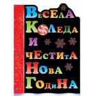  Картичка и плик ВC “ Весела Коледа и Честита Нова Година“ 130X240MM