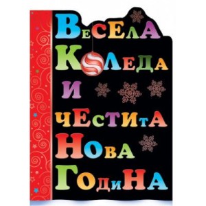  Картичка и плик ВC “ Весела Коледа и Честита Нова Година“ 130X240MM