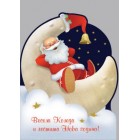  Картичка и плик ВC “ Дядо коледа си почива на  Луната Весела Коледа...“ 130X240MM