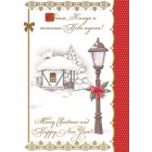  Картичка и плик ВC “ Коледен фенер и снежна къша Весекла Коледа…“ 130X240MM