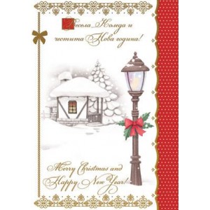  Картичка и плик ВC “ Коледен фенер и снежна къша Весекла Коледа…“ 130X240MM