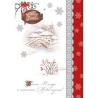  Картичка и плик ВC “ Снежно село Весела Коледа...“ 130X240MM