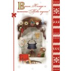  Картичка и плик ВC “ Битова Весела Коледа“ 130X240MM