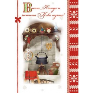  Картичка и плик ВC “ Битова Весела Коледа“ 130X240MM