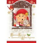  Картичка и плик ВC “ Дете в носия Весела Коледа“ 130X240MM