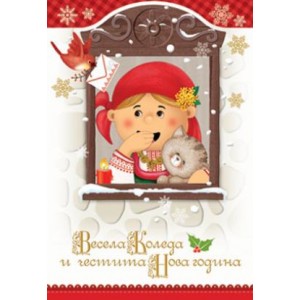  Картичка и плик ВC “ Дете в носия Весела Коледа“ 130X240MM