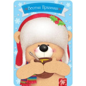  Картичка и плик ВC“ Коледен мечо с мед Весели Празници“ 130X240MM